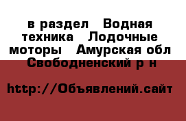  в раздел : Водная техника » Лодочные моторы . Амурская обл.,Свободненский р-н